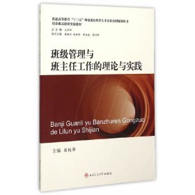 班級管理與班主任工作的理論與實踐 梁釗華 西南交通大學(xué)出版社 9787564342272