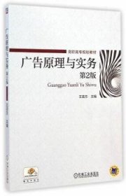 广告原理与实务（第2版）/高职高专规划教材