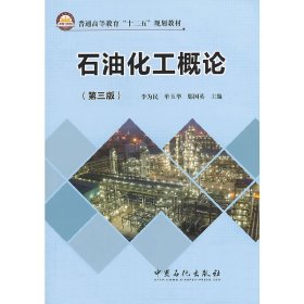 石油化工概论（第三3版） 李为民 单玉华 邬国英 中国石化出版社 9787511421753