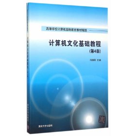 计算机文化基础教程 第4版  高等学校计算机基础教育教材精选