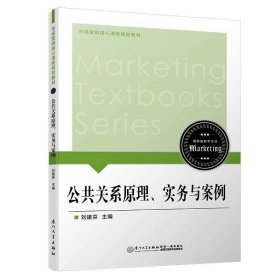 公共關(guān)系原理、實(shí)務(wù)與案例 劉建芬 廈門大學(xué)出版社 9787561570852