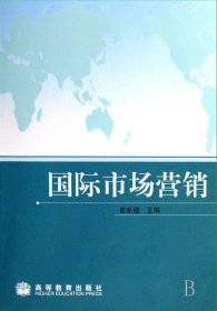 国际经济与贸易专为主要课程教材：国际市场营销