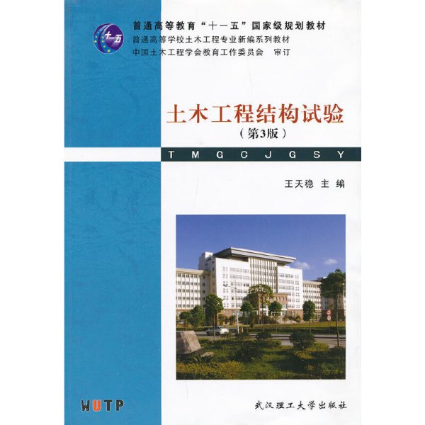 普通高等学校土木工程专业新编系列教材：土木工程结构试验（第3版）