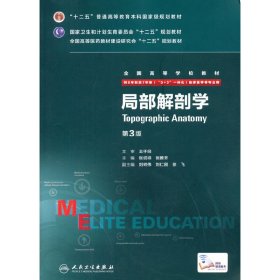 局部解剖学(第3三版/八年制) 出 版 社 人民卫生出版社 人民卫生出版社 9787117203951