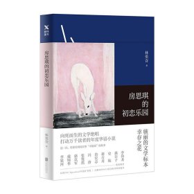 房思琪的初恋乐园 林奕含 北京联合出版公司 9787559614636