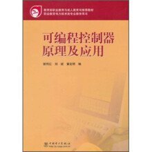 教育部职业教育与成人教育司推荐教材：可编程控制器原理及应用