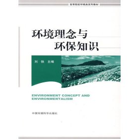 环境理念与环保知识 刘铁 中国环境科学出版社 9787511100078
