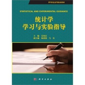 统计学学习与实验指导/21世纪高等院校教材