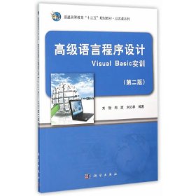 高级语言程序设计Visual Basic实训（第2版）