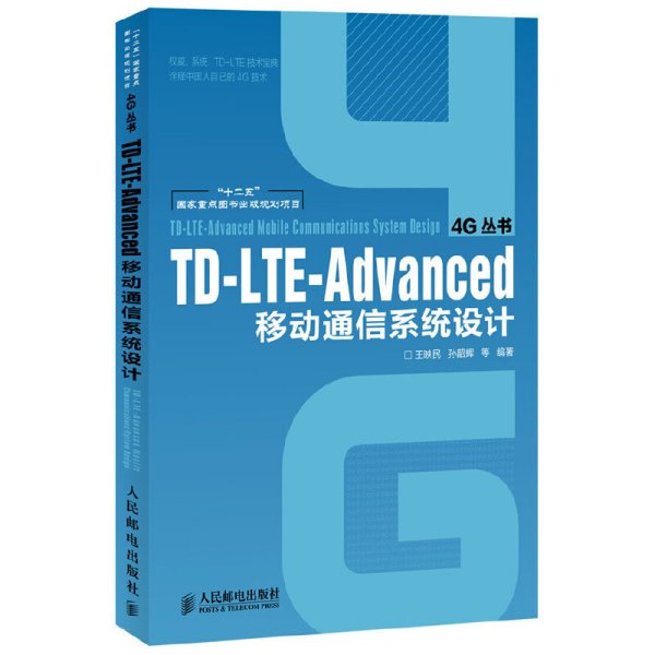 TD-LTE-Advanced移动通信系统设计