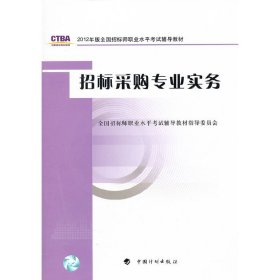 招标采购专业实务 全国招标师职业水平考试辅导教材指导委员会 中国计划出版社 9787802427556