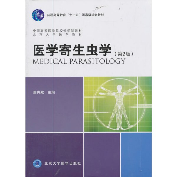 医学寄生虫学-(第2二版) 高兴政 北京大学医学出版社 9787565902000