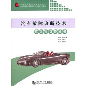 汽車故障診斷技術(shù)實(shí)訓(xùn)項(xiàng)目作業(yè)書 王勝年 同濟(jì)大學(xué)出版社 9787560847689