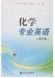 化学专业英语(修订版) 马永祥 吴隆民 梁永民 武小莉 兰州大学出版社 9787311000370