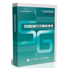 5G移动无线通信技术 阿菲夫.奥塞兰 人民邮电出版社 9787115448729