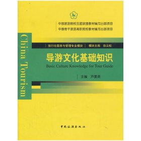 旅游社服务与管理专业模块：导游文化基础知识