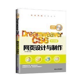 Dreamweaver CS6中文版网页设计与制作