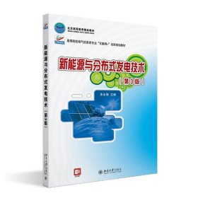 新能源与分布式发电技术(第3三版)高等院校电气信息类专业"互联网+"创新规划教材 朱永强著 朱永强 北京大学出版社 9787301293850