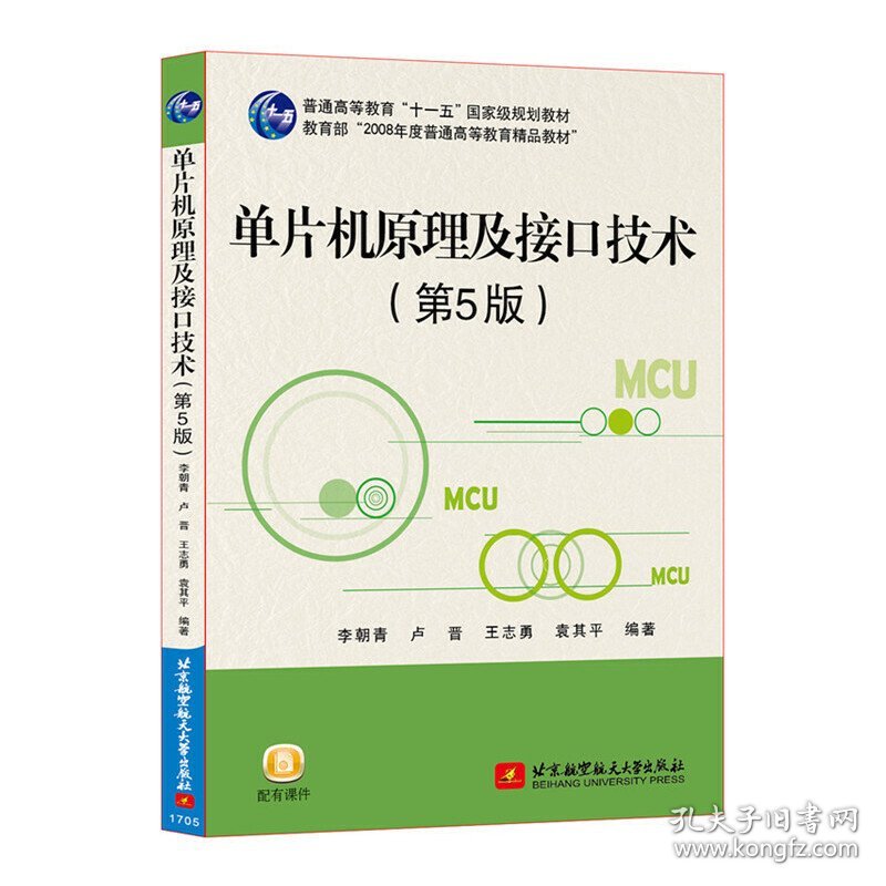 单片机原理及接口技术(第5五版) 李朝青 卢晋 王志勇 北京航空航天大学出版社 9787512423817
