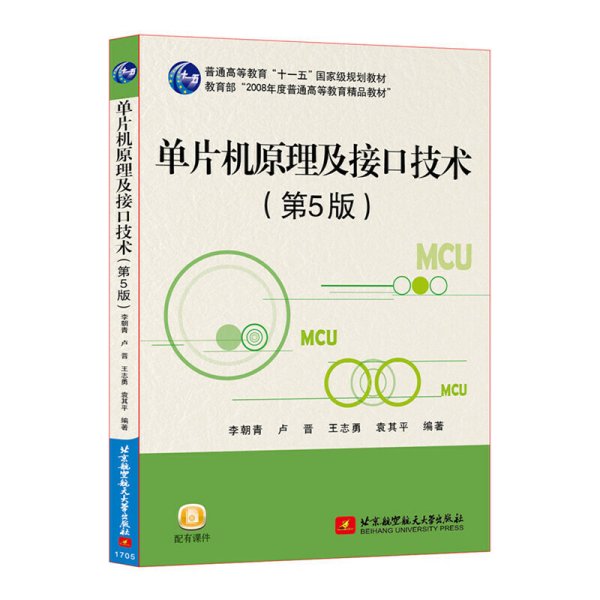 单片机原理及接口技术(第5五版) 李朝青 卢晋 王志勇 北京航空航天大学出版社 9787512423817