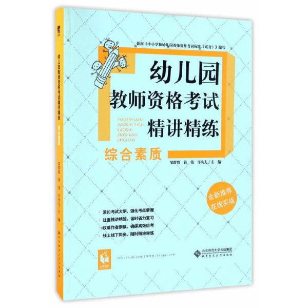 幼儿园教师资格考试精讲精练