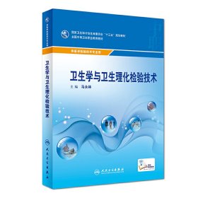 卫生学与卫生理化检验技术(中职检验) 马永林 人民卫生出版社 9787117246033