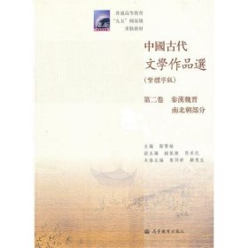 中国古代文学作品选(繁体字版第2卷秦汉魏晋南北朝部分普通高等教育九五国家级重点教材)