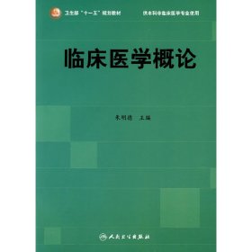 临床医学概论 朱明德 人民卫生出版社 9787117106450