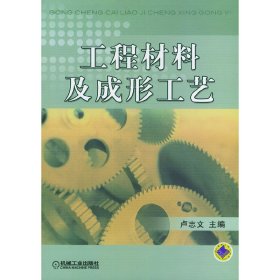 工程材料及成形工艺 卢志文 机械工业出版社 9787111153672