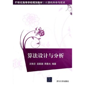 算法设计与分析 王秋芬 清华大学出版社 9787302251217