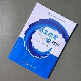 信息检索与利用 钟诚、王文溥、张玉霞 电子科技大学出版社 9787564746193