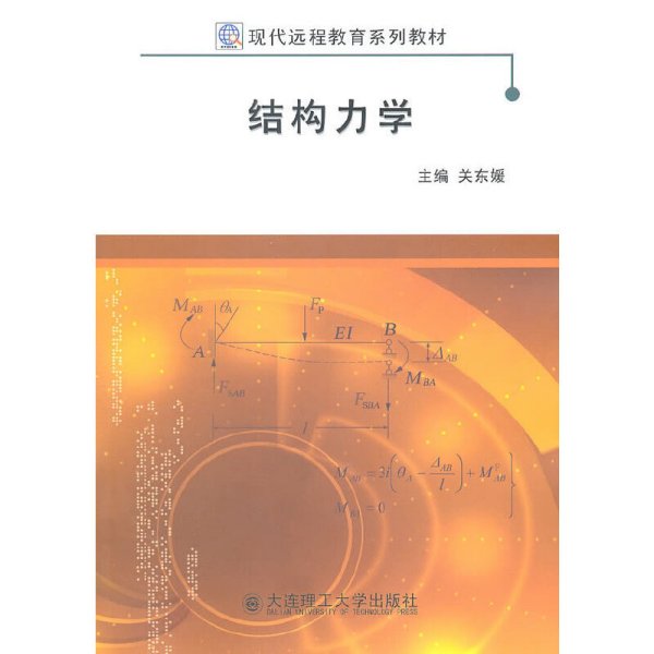 (现代远程教育系列教材)结构力学 关东媛 大连理工大学出版社 9787561161111