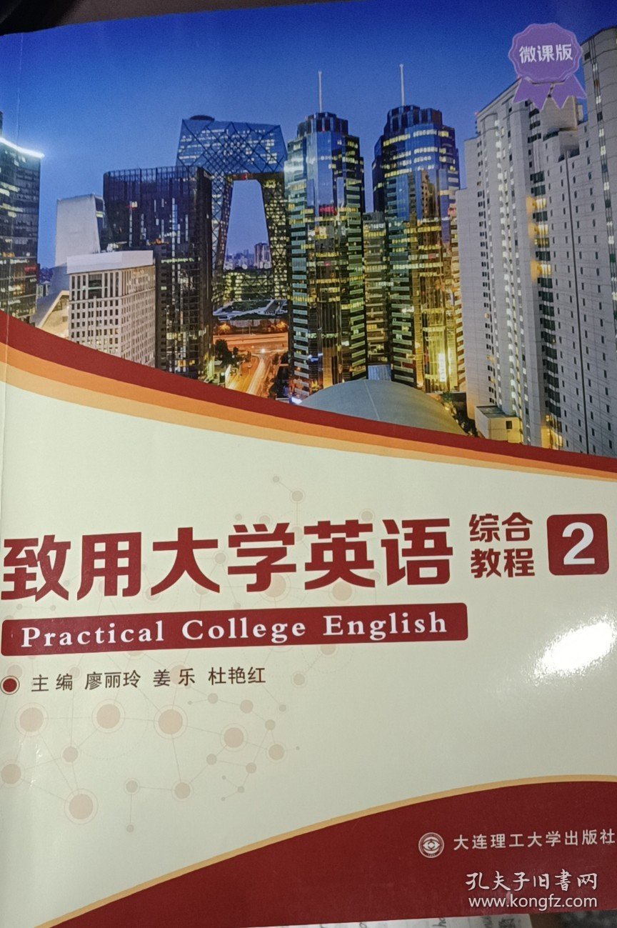 致用大学英语综合教程 2 廖丽玲  姜乐  杜艳红 大连理工大学出版社 9787568534024