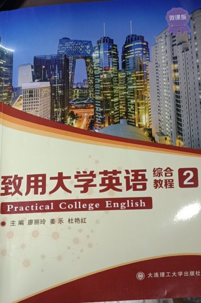 致用大学英语综合教程 2 廖丽玲  姜乐  杜艳红 大连理工大学出版社 9787568534024