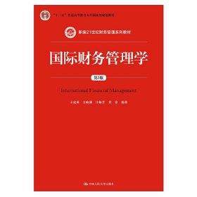 国际财务管理学（第5版）（新编21世纪财务管理系列教材；“十二五”普通高等教育本科国家级规划教材）