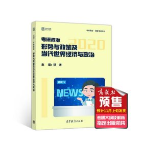 徐涛2020考研政治形势与政策及当代世界经济与政治