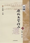 中国历代文学作品选（中编 第1册）