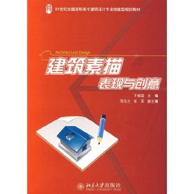 建筑素描表现与创意 于修国 北京大学出版社 9787301155417