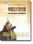 中国近代现代史必修上册 人民教育出版社历史室 人民教育出版社 9787107201837