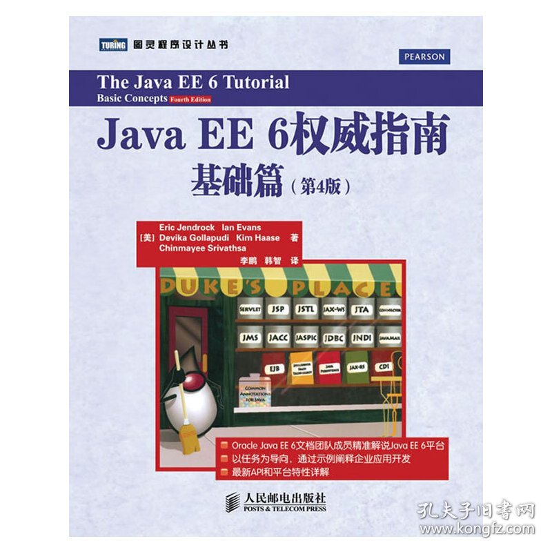 Java EE 6权威指南-(第4四版)-基础篇 [美]Eric Jendrock Ian Evans Devika Gollapudi Kim Ka 人民邮电出版社 9787115290434