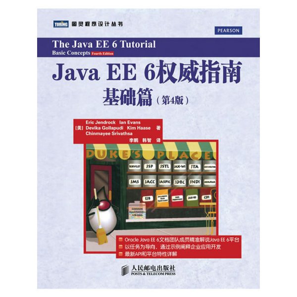 Java EE 6权威指南-(第4四版)-基础篇 [美]Eric Jendrock Ian Evans Devika Gollapudi Kim Ka 人民邮电出版社 9787115290434