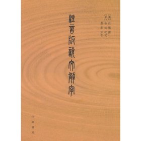 注音版说文解字