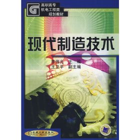 現(xiàn)代制造技術(shù) 李偉光 機(jī)械工業(yè)出版社 9787111085294