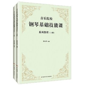 音乐院校钢琴基础技能课系列教程（套装上下册）