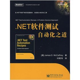 NET软件测试自动化之道 (美)(James D.McCaffrey) 刘晓伟 电子工业出版社 9787121040610