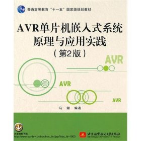 AVR单片机嵌入式系统原理与应用实践（第2版）