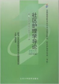 社区护理学导论 郑修霞 北京大学医学出版社 9787811161137