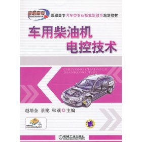 高职高专汽车类专业技能型教育规划教材：车用柴油机电控技术