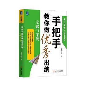 会计极速入职晋级·手把手教你做优秀出纳：实账与案例