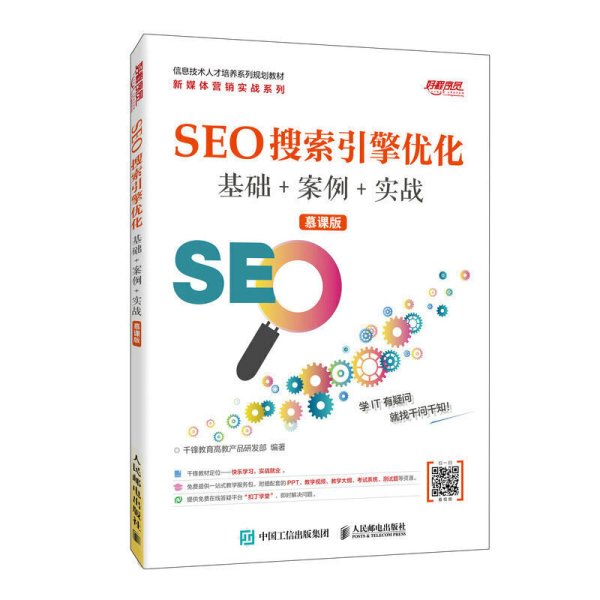 SEO搜索引擎优化基础+案例+实战(慕课版)